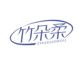 竹朵柔 第16类办公工具商标图样