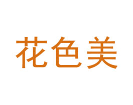 花色美 第16类办公工具商标图样
