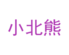 小北熊 第16类办公工具商标图样