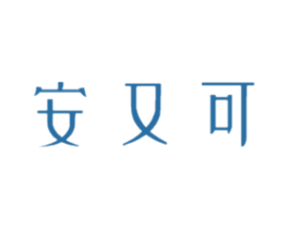 安又可 第16类办公工具商标图样