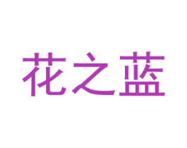 花之蓝 第16类办公工具商标图样