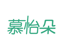 慕怡朵 第16类办公工具商标图样