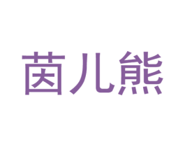 茵儿熊 第16类办公工具商标图样
