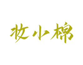 妆小棉 第16类办公工具商标图样