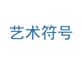 艺术符号 第15类乐器商标图样