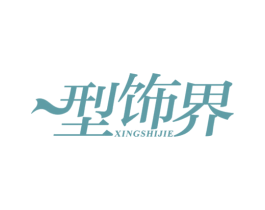 型饰界 第14类珠宝钟表商标图样