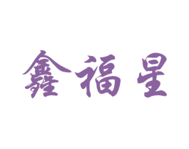 鑫福星 第14类珠宝钟表商标图样