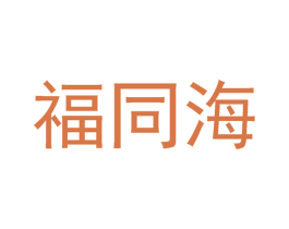 福同海 第14类珠宝钟表商标图样