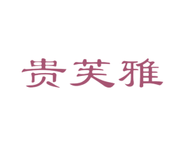 贵芙雅 第14类珠宝钟表商标图样