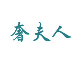 奢夫人 第14类珠宝钟表商标图样