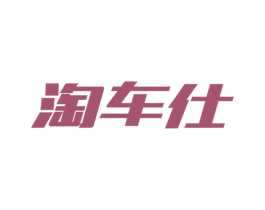 淘车仕 第12类运输工具商标图样