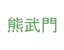熊武门 第12类运输工具商标图样
