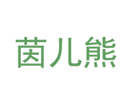 茵儿熊 第12类运输工具商标图样