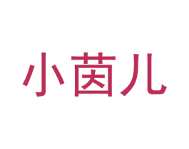 小茵儿 第12类运输工具商标图样