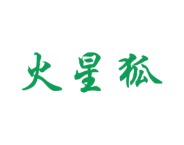 火星狐 第11类家用电器商标图样