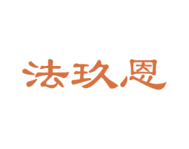 法玖恩 第11类家用电器商标图样