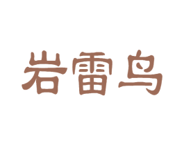 岩雷鸟 第11类家用电器商标图样