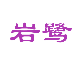 岩鹭 第11类家用电器商标图样