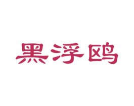 黑浮鸥 第11类家用电器商标图样