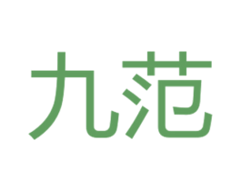 九范 第11类家用电器商标图样