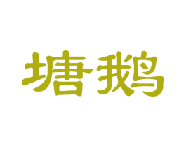 塘鹅 第11类家用电器商标图样