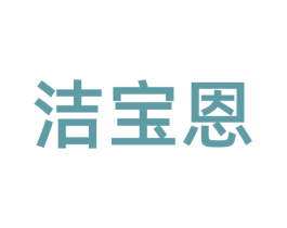 洁宝恩 第11类家用电器商标图样