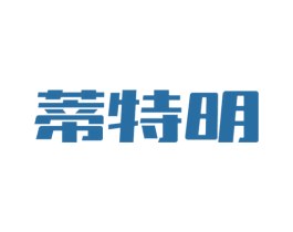蒂特明 第11类家用电器商标图样