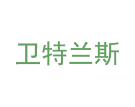 卫特兰斯 第11类家用电器商标图样