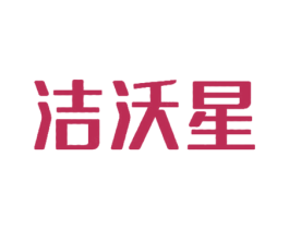 洁沃星 第11类家用电器商标图样