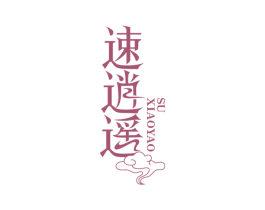 速逍遥 第10类医疗器械商标图样