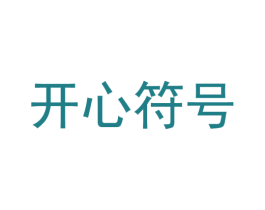 开心符号 第10类医疗器械商标图样
