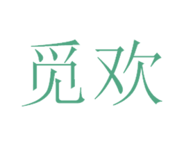 觅欢 第10类医疗器械商标图样