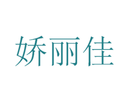 娇丽佳 第10类医疗器械商标图样