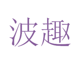 波趣 第10类医疗器械商标图样