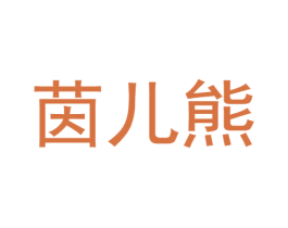 茵儿熊 第10类医疗器械商标图样