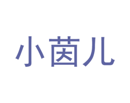 小茵儿 第10类医疗器械商标图样