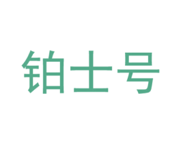 铂士号 第9类科学仪器商标图样