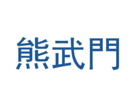 熊武门 第9类科学仪器商标图样