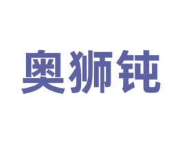 奥狮钝 第6类五金金属商标图样