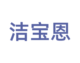 洁宝恩 第6类五金金属商标图样