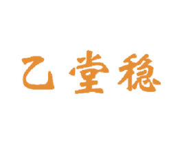 乙堂稳 第5类医药商标图样