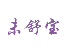 未舒宝 第5类医药商标图样