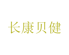 长康贝健 第5类医药商标图样