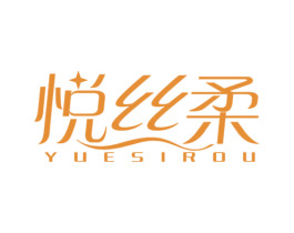 悦丝柔 第5类医药商标图样