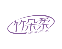 竹朵柔 第5类医药商标图样
