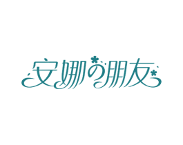 安娜朋友 第5类医药商标图样