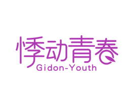 悸动青春  GIDON-YOUTH 第5类医药商标图样
