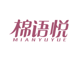 棉语悦 第5类医药商标图样
