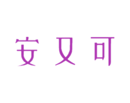 安又可 第5类医药商标图样