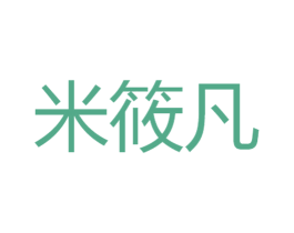 米筱凡 第5类医药商标图样